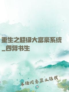 重生之超级大富豪系统