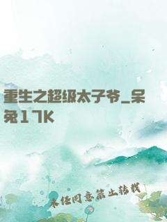 重生之超级太子爷