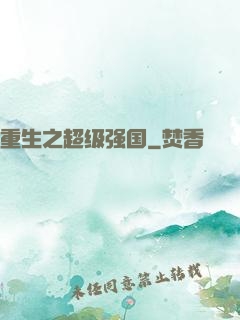 重生之超级强国