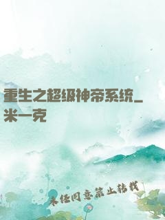重生之超级神帝系统
