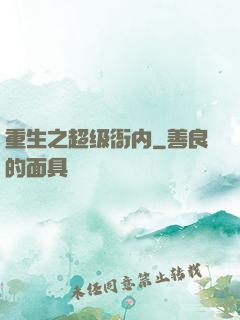 重生之超级衙内