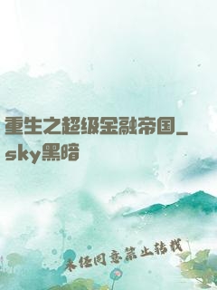 重生之超级金融帝国