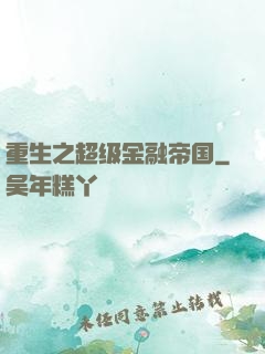 重生之超级金融帝国