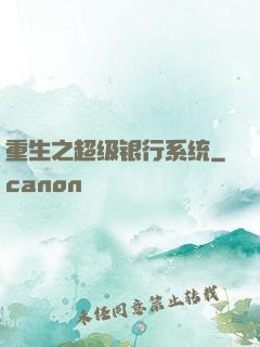 重生之超级银行系统