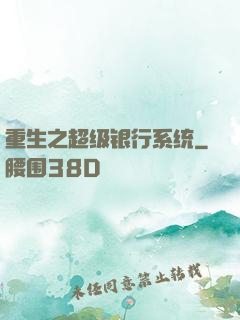 重生之超级银行系统