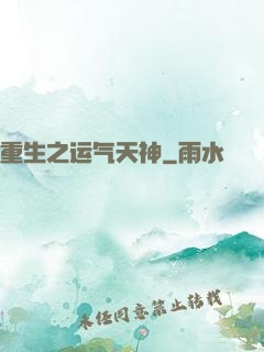 重生之运气天神