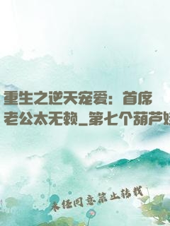 重生之逆天宠爱：首席老公太无赖