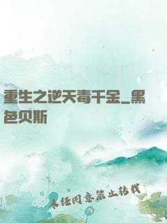 重生之逆天毒千金