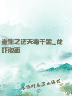 重生之逆天毒千金