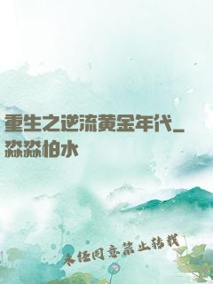重生之逆流黄金年代
