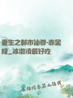 重生之都市仙尊-赤金瞳