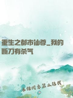 重生之都市仙尊