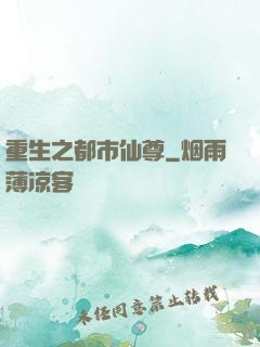 重生之都市仙尊