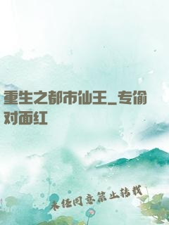 重生之都市仙王