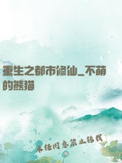 重生之都市修仙