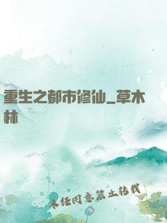 重生之都市修仙