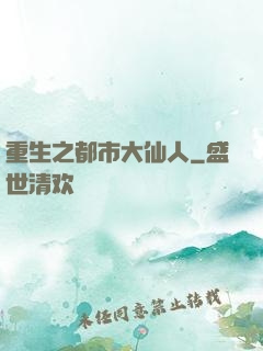 重生之都市大仙人