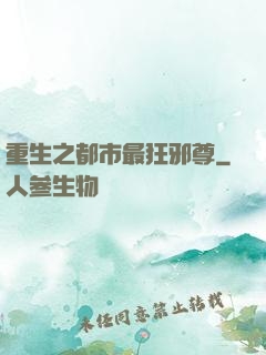 重生之都市最狂邪尊