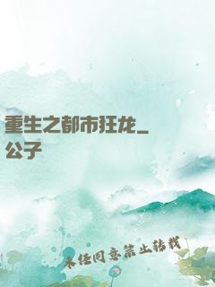 重生之都市狂龙