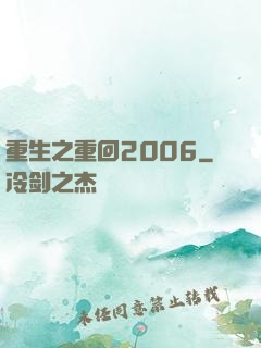 重生之重回2006