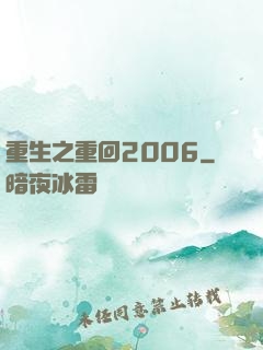 重生之重回2006