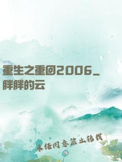 重生之重回2006