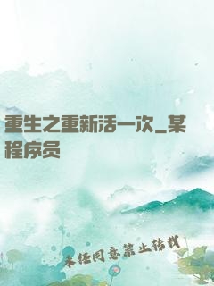 重生之重新活一次