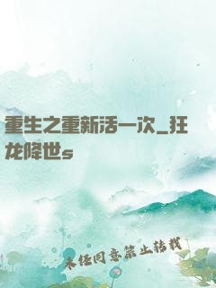 重生之重新活一次