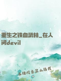 重生之铁血武林