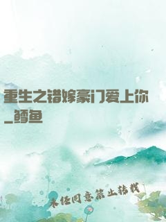 重生之错嫁豪门爱上你