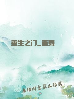 重生之门