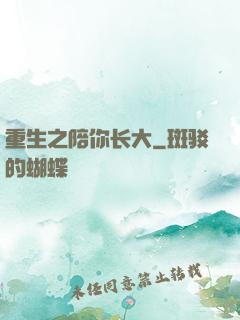 重生之陪你长大