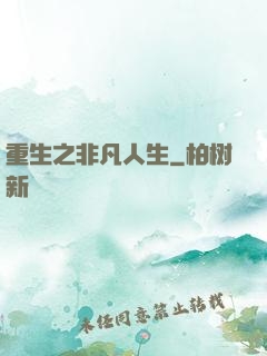 重生之非凡人生
