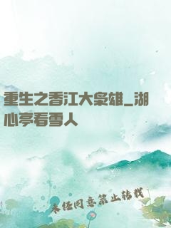 重生之香江大枭雄
