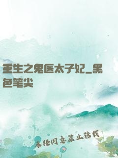 重生之鬼医太子妃