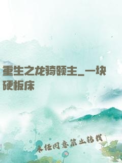 重生之龙骑领主