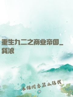 重生九二之商业帝国