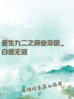 重生九二之商业帝国