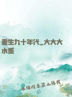重生九十年代