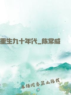 重生九十年代