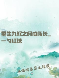 重生九叔之阿威队长