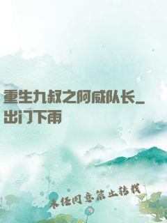 重生九叔之阿威队长