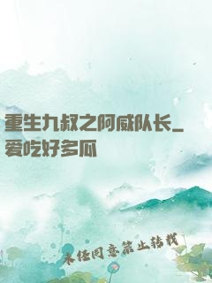 重生九叔之阿威队长