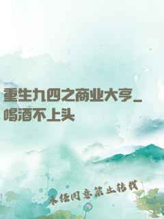重生九四之商业大亨