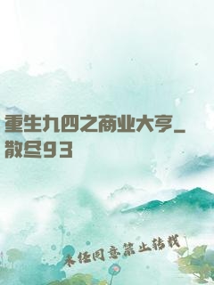 重生九四之商业大亨