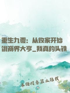 重生九零：从败家开始做商界大亨