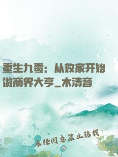 重生九零：从败家开始做商界大亨