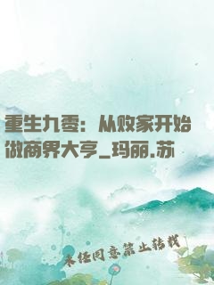 重生九零：从败家开始做商界大亨