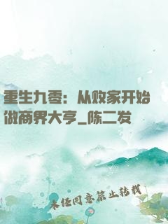 重生九零：从败家开始做商界大亨