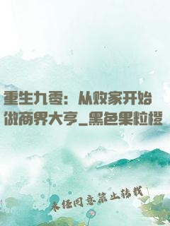 重生九零：从败家开始做商界大亨